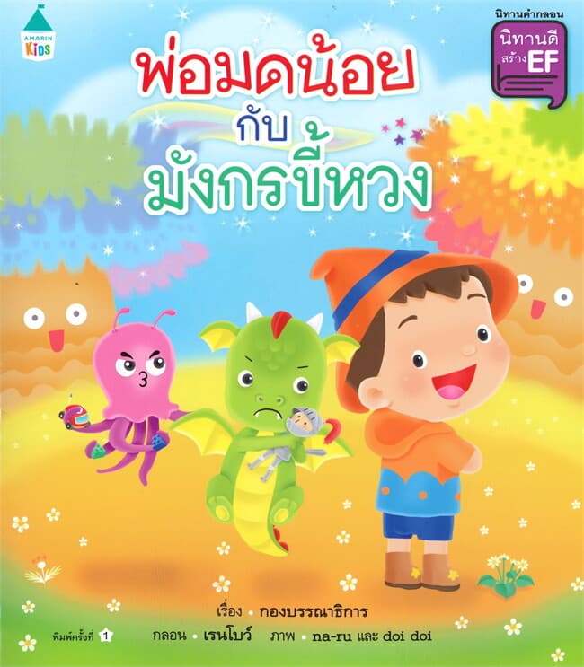 ปกหนังสือ พ่อมดน้อย กับ มังกรขี้หวง