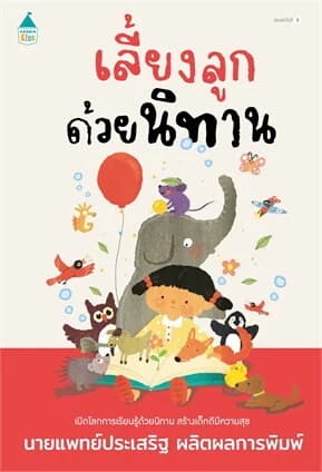 ปกหนังสือ เลี้ยงลูกด้วยนิทาน