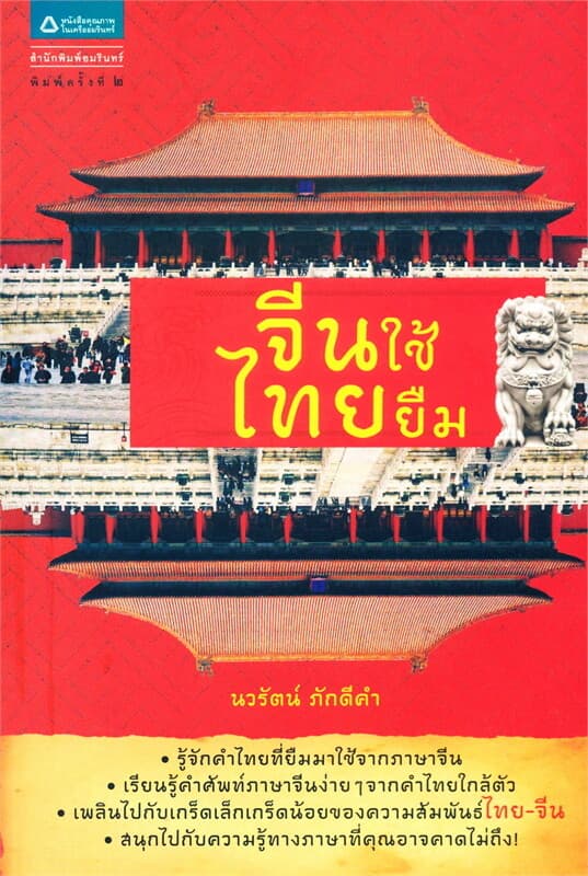 ปกหนังสือ จีนใช้ไทยยืม
