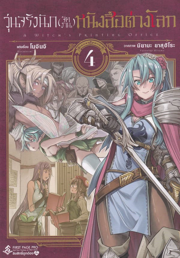 ปกหนังสือ วุ่นจริงนัก(จัดงาน)หนังสือต่างโลก เล่ม 4 (การ์ตูน)