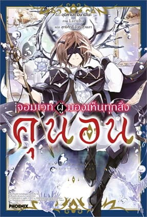 ปกหนังสือ จอมเวทผู้มองเห็นทุกสิ่ง คุนอน เล่ม 1