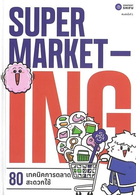 ปกหนังสือ SUPERMARKETing 80 เทคนิคการตลาดสะดวกใช้ (ปกขาว)(ปกแข็ง)