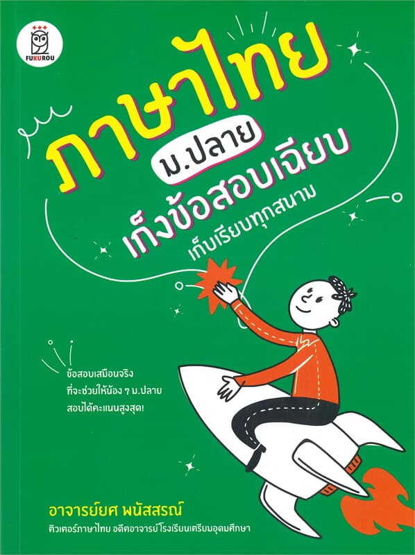 ปกหนังสือ ภาษาไทย ม.ปลาย เก็งข้อสอบเฉียบ เก็บเรียนทุกสนาม