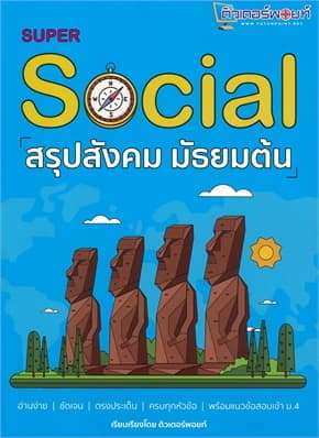 ปกหนังสือ SUPER SOCIAL สรุปสังคม มัธยมต้น