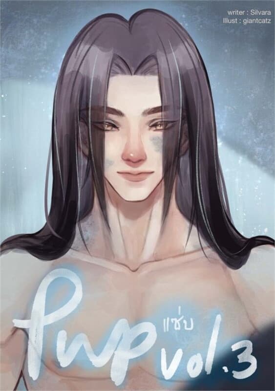 ปกหนังสือ PWPแซ่บ Vol.3 รวมนิยายวายเรื่องสั้น Y ฉบับแซ่บ