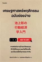 ปกหนังสือ เศรษฐศาสตร์พฤติกรรมฉบับย่อยง่าย