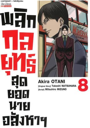 ปกหนังสือ พลิกกลยุทธ์ สุดยอดนายอสังหา เล่ม 8