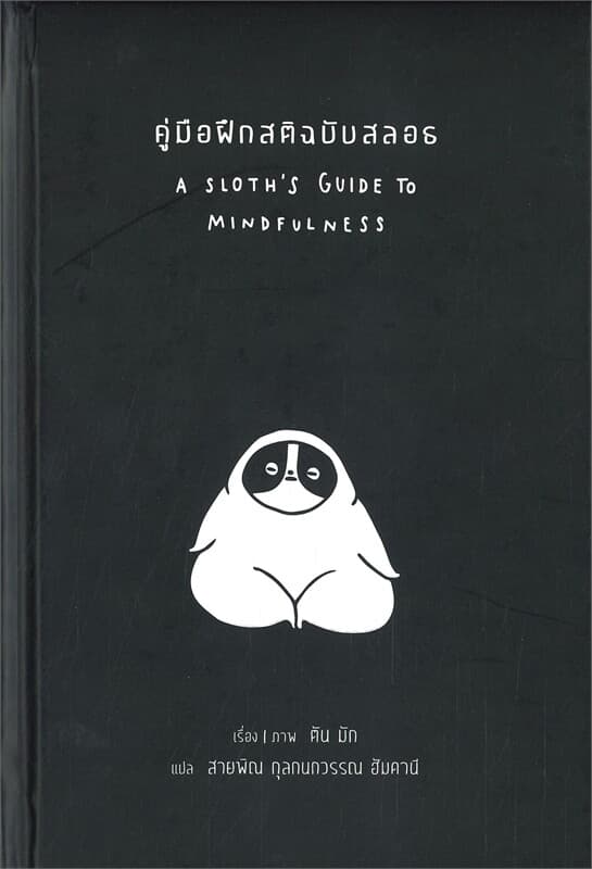 ปกหนังสือ คู่มือฝึกสติฉบับสลอธ A SLOTH'S GUIDE TO MINDFULNESS