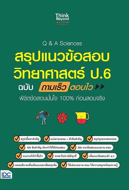 ปกหนังสือ Q&A Sciencesสรุปแนวข้อสอบวิทยาศาสตร์ ป.6