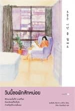 ปกหนังสือ วันนี้ขอพักสักหน่อย