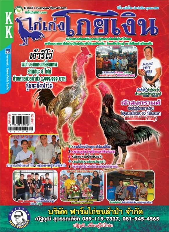 ปกหนังสือ นิตยสาร ไก่เก่งโกยเงิน ฉ.023 ต.ค 58