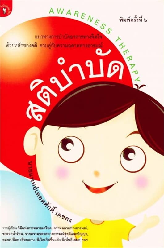 ปกหนังสือ สติบำบัด