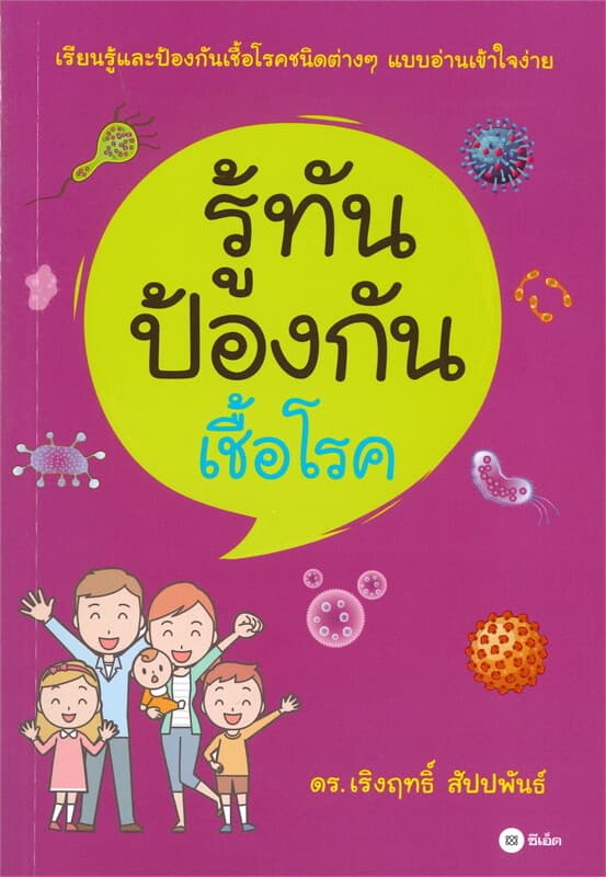 ปกหนังสือ รู้ทัน ป้องกันเชื้อโรค