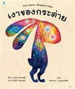 ปกหนังสือ เงาของกระต่าย (ปกแข็ง)