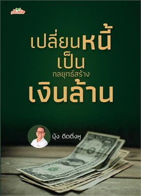 ปกหนังสือ เปลี่ยนหนี้เป็นกลยุทธ์สร้างเงินล้าน