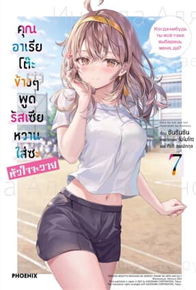 ปกหนังสือ คุณอาเรียโต๊ะข้างๆพูดรัสเซียหวานใส่ซะหัวใจจะวาย 7 (LN)