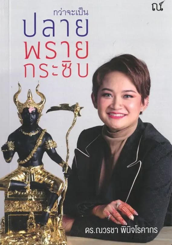 ปกหนังสือ กว่าจะเป็น ปลาย พรายกระซิบ