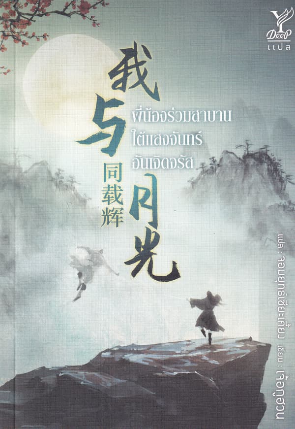 ปกหนังสือ พี่น้องร่วมสาบาน ใต้แสงจันทร์อันเจิดจรัส
