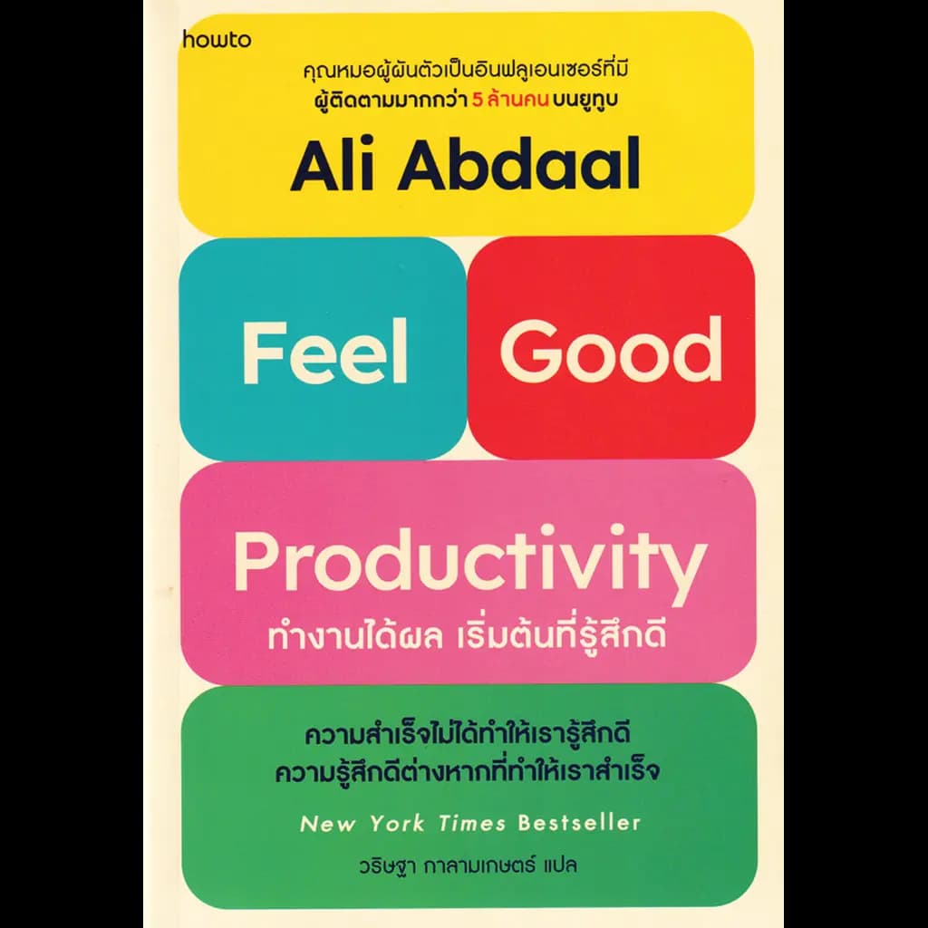 ปกหนังสือ ทำงานได้ผล เริ่มต้นที่รู้สึกดี : Feel-Good Productivity