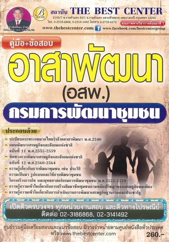 ปกหนังสือ คู่มือข้อสอบอาสาพัฒนา