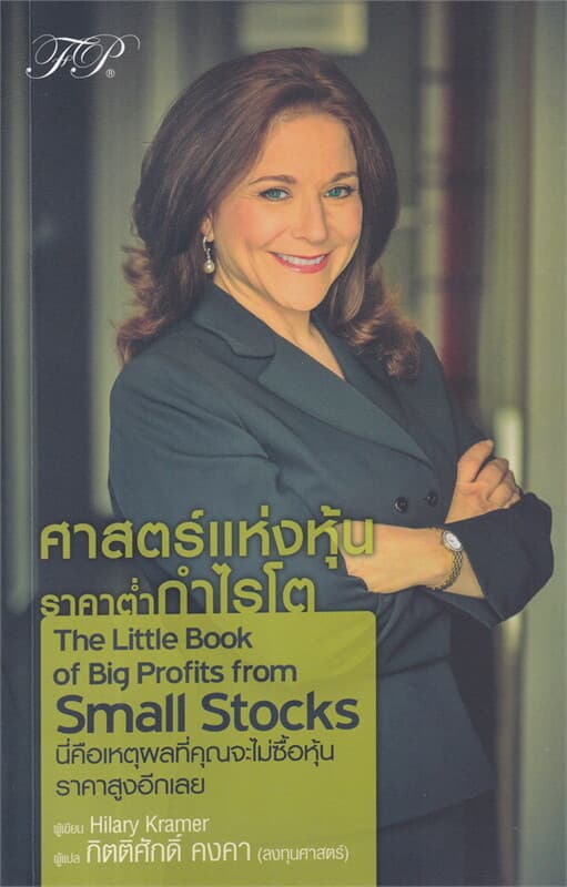 ปกหนังสือ ศาสตร์แห่งหุ้นราคาต่ำกำไรโต