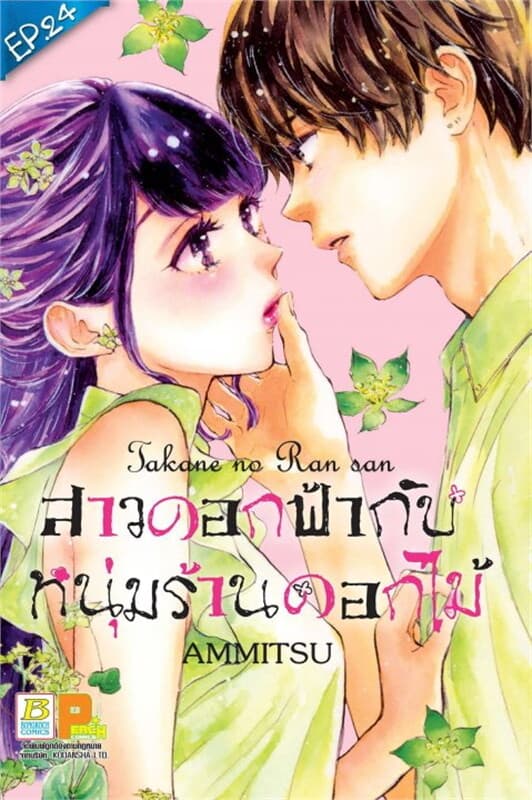 ปกหนังสือ สาวดอกฟ้ากับหนุ่มร้านดอกไม้ ตอน 24