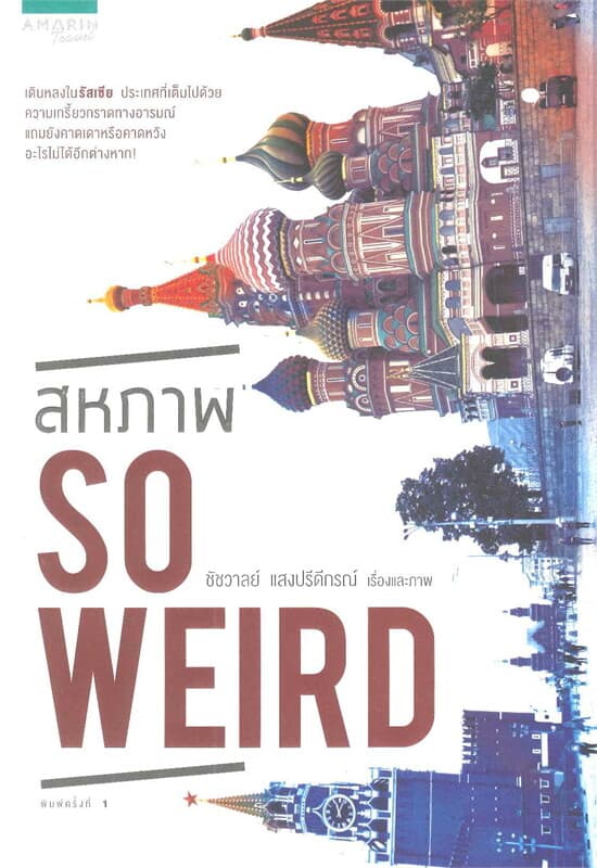 ปกหนังสือ สหภาพ so weird