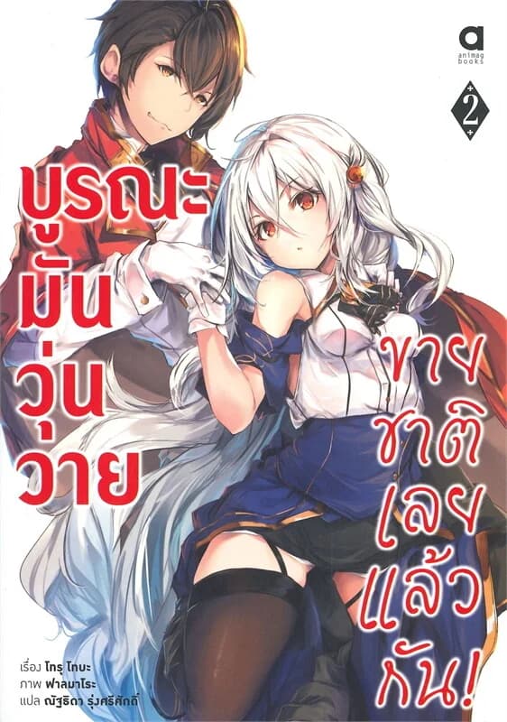 ปกหนังสือ บูรณะมันวุ่นวาย ขายชาติเลยแล้วกัน เล่ม 2