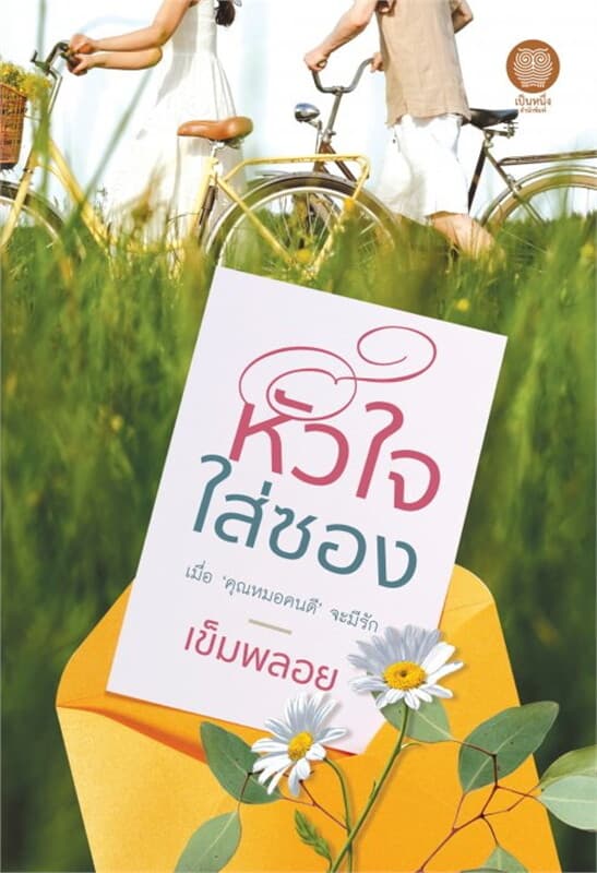 ปกหนังสือ หัวใจใส่ซอง