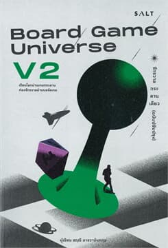 ปกหนังสือ BOARD GAME UNIVERSE V2 จักรวาลกระดานเดียว (ฉบับปรับปรุง)