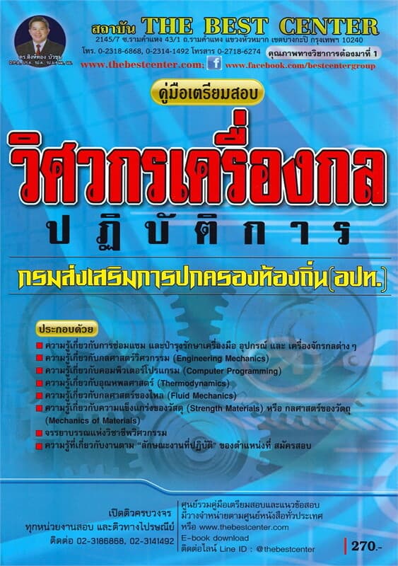 ปกหนังสือ คู่มือเตรียมสอบ วิศวกรเครื่องกลปฏิบัติการ ส่วนท้องถิ่น