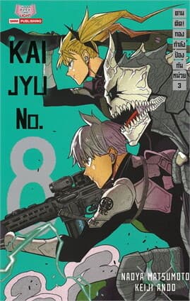 ปกหนังสือ KAIJYU No.8 ตามติดกองกำลังป้องกันหน่วย เล่ม 3