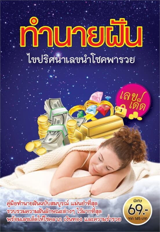ปกหนังสือ ทำนายฝัน ไขปริศนาเลขนำโชคพารวย