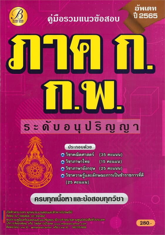 ปกหนังสือ คู่มือรวมแนวข้อสอบ ภาค ก. ก.พ. ระดับอนุปริญญา (อัตเดท ปี 2565)