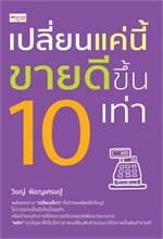ปกหนังสือ เปลี่ยนแค่นี้ ขายดีขึ้น 10 เท่า