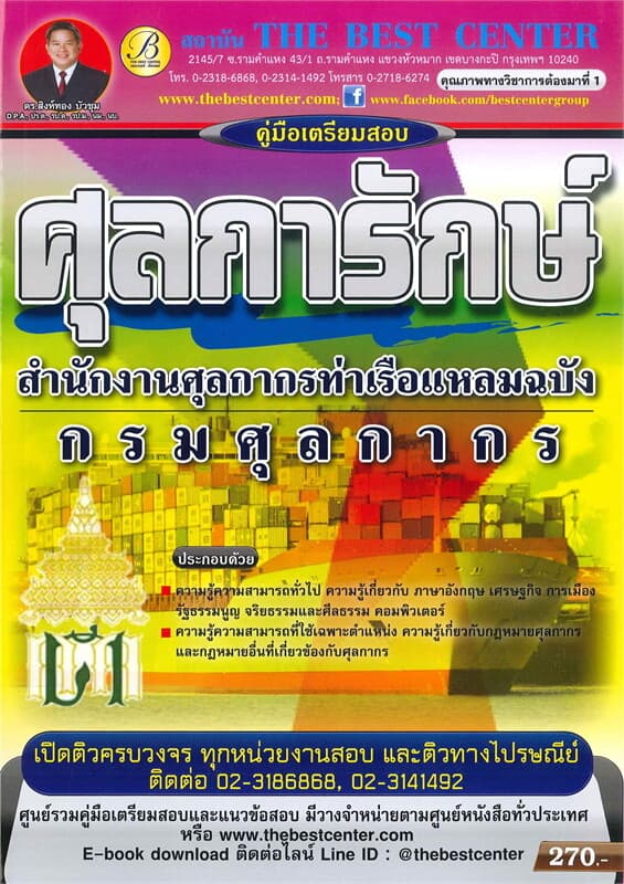 ปกหนังสือ คู่มือเตรียมสอบศุลการักษ์