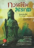 ปกหนังสือ กวนอิมมรกต (3 เล่มจบ)