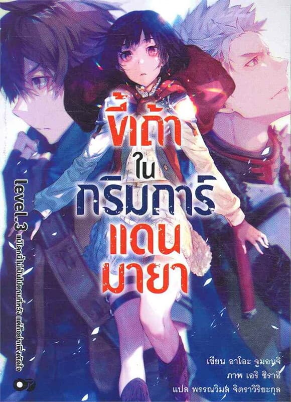 ปกหนังสือ ขี้เถ้าในกริมการ์แดนมายา เล่ม 3