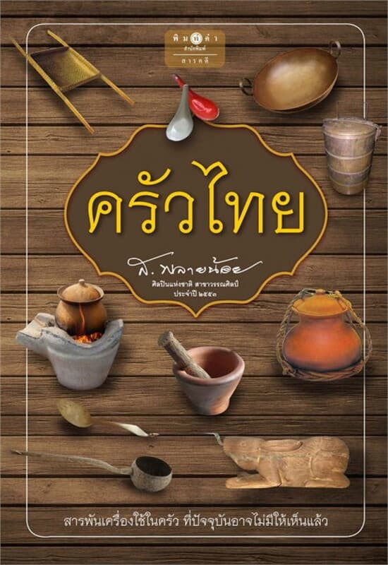 ปกหนังสือ ครัวไทย