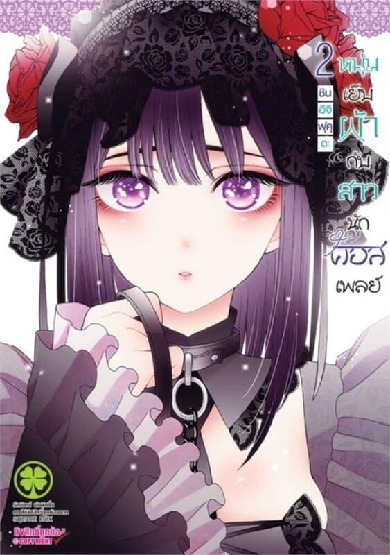 ปกหนังสือ หนุ่มเย็บผ้ากับสาวนักคอสเพลย์ 2
