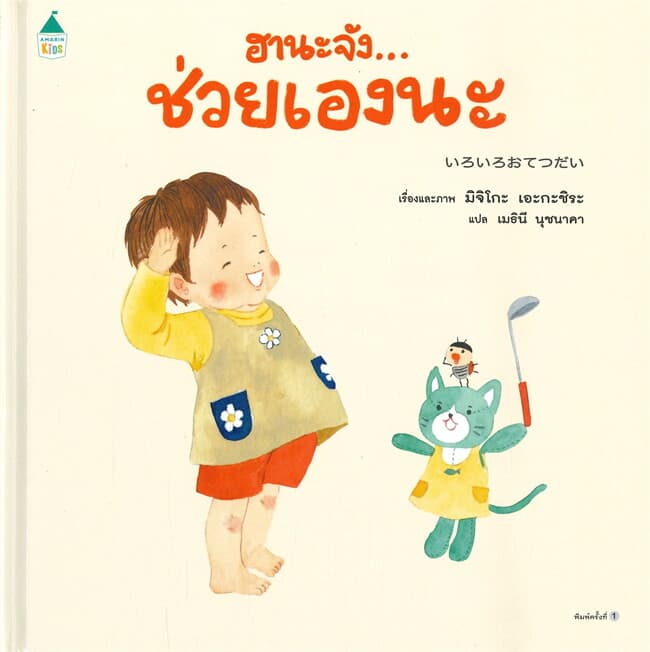 ปกหนังสือ ฮานะจัง...ช่วยเองนะ