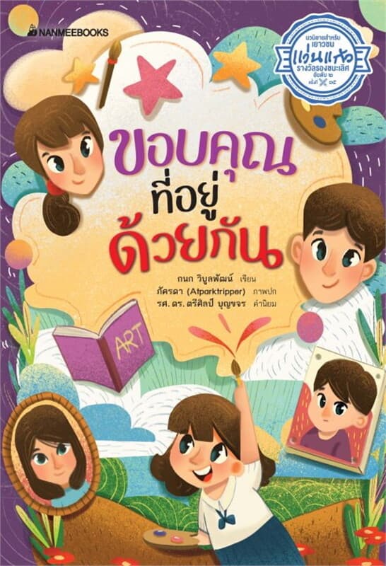 ปกหนังสือ ขอบคุณที่อยู่ด้วยกัน
