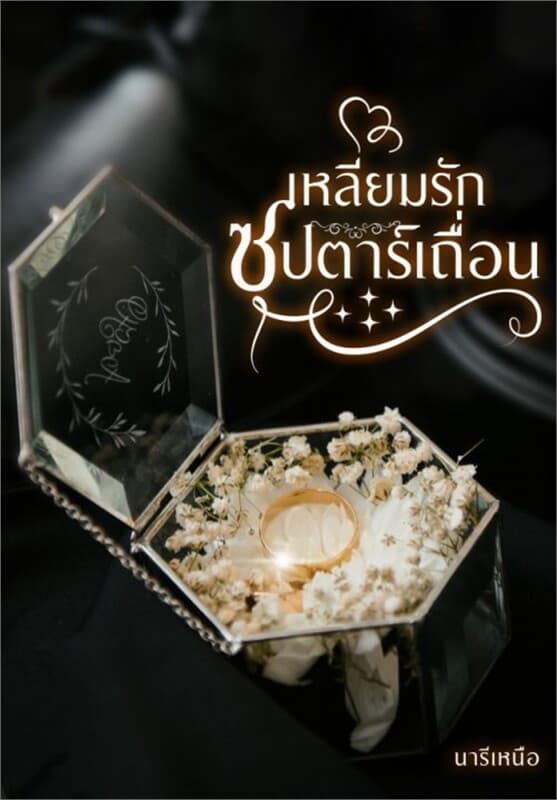 ปกหนังสือ เหลี่ยมรักซุปตาร์เถื่อน