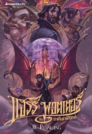 ปกหนังสือ แฮร์รี่ พอตเตอร์ กับภาคีนกฟีนิกซ์ เล่ม 5 ฉบับปี 2020