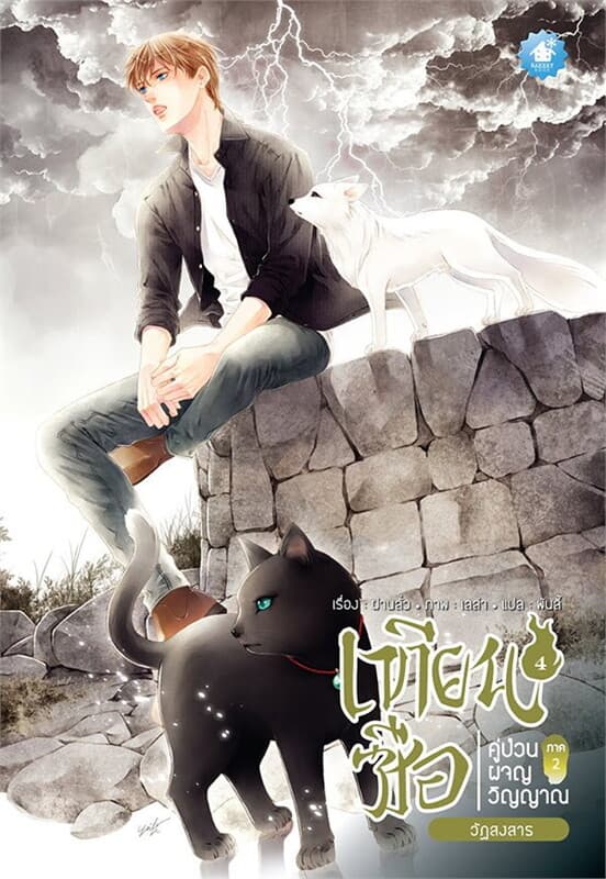 ปกหนังสือ เทียนซือ คู่ป่วนผจญวิญญาณ ภาค 2 เล่ม 4 : วัฏสงสาร