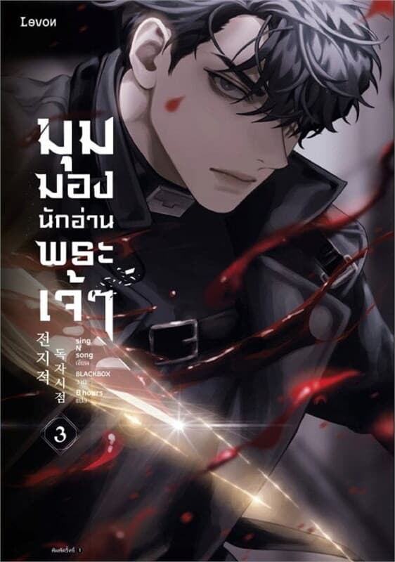 ปกหนังสือ มุมมองนักอ่านพระเจ้า เล่ม 3