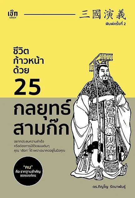ปกหนังสือ ชีวิตก้าวหน้าด้วย 25 กลยุทธ์สามก๊ก (พิมพ์ครั้งที่ 2)