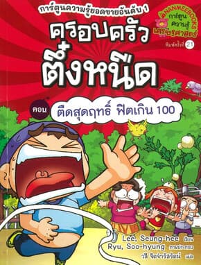 ปกหนังสือ ครอบครัวตึ๋งหนืด เล่ม 18 ตืดสุดฤทธิ์ฟิตเกิน100