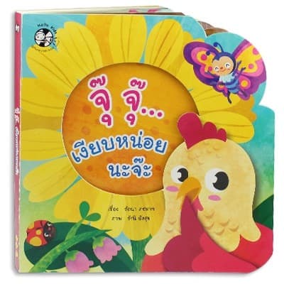 ปกหนังสือ จุ๊จุ๊ เงียบหน่อยนะจ๊ะ