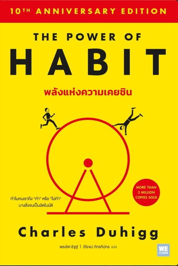 ปกหนังสือ พลังแห่งความเคยชิน